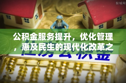 通许公积金服务提升，优化管理，惠及民生的现代化改革之路