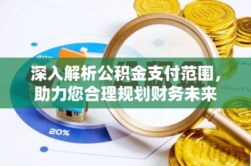 通许深入解析公积金支付范围，助力您合理规划财务未来