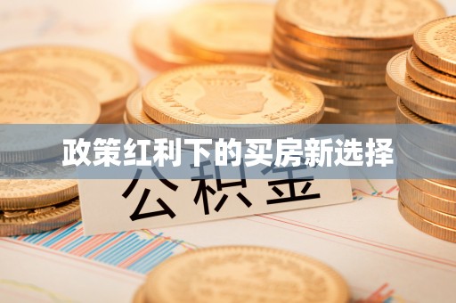 通许政策红利下的买房新选择