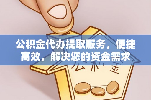 通许公积金代办提取服务，便捷高效，解决您的资金需求