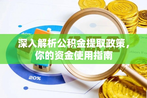 通许深入解析公积金提取政策，你的资金使用指南