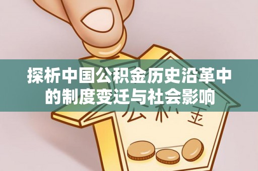 通许探析中国公积金历史沿革中的制度变迁与社会影响
