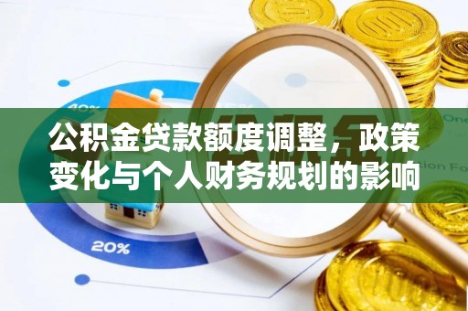 通许公积金贷款额度调整，政策变化与个人财务规划的影响分析