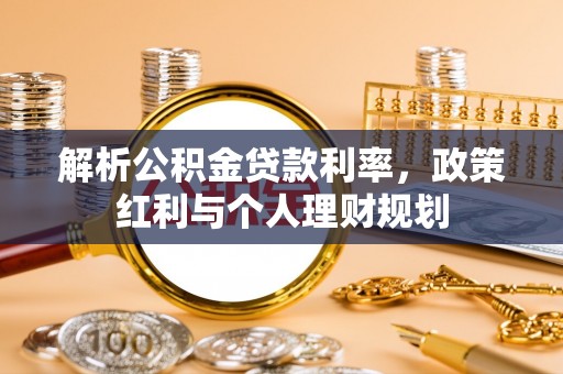 通许解析公积金贷款利率，政策红利与个人理财规划