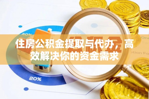 通许住房公积金提取与代办，高效解决你的资金需求
