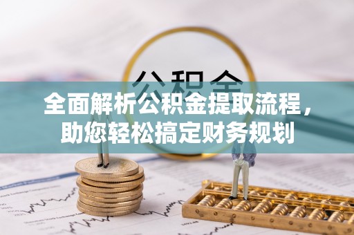 通许全面解析公积金提取流程，助您轻松搞定财务规划