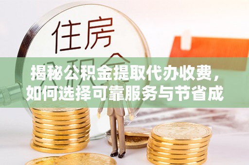 通许揭秘公积金提取代办收费，如何选择可靠服务与节省成本？