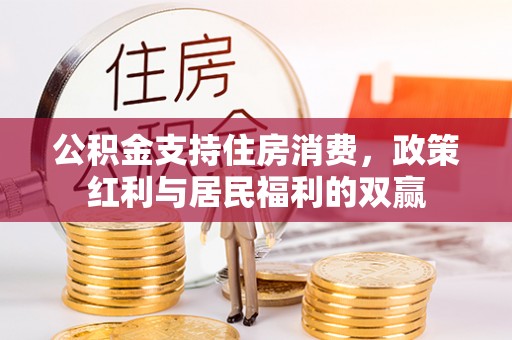 通许公积金支持住房消费，政策红利与居民福利的双赢