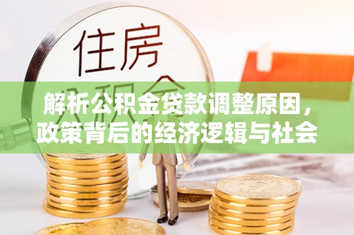通许解析公积金贷款调整原因，政策背后的经济逻辑与社会影响