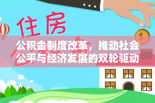 通许公积金制度改革，推动社会公平与经济发展的双轮驱动