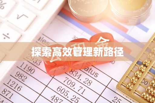 通许探索高效管理新路径