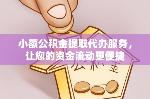 通许小额公积金提取代办服务，让您的资金流动更便捷