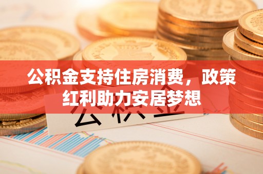 通许公积金支持住房消费，政策红利助力安居梦想