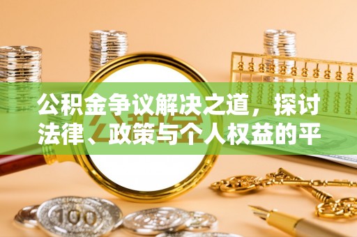 通许公积金争议解决之道，探讨法律、政策与个人权益的平衡