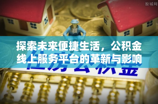 通许探索未来便捷生活，公积金线上服务平台的革新与影响