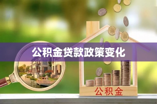 通许公积金贷款政策变化