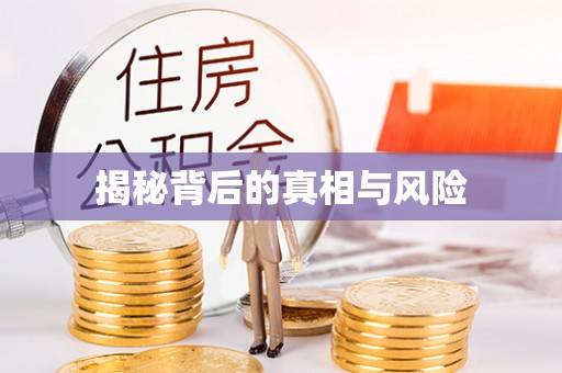 通许揭秘背后的真相与风险