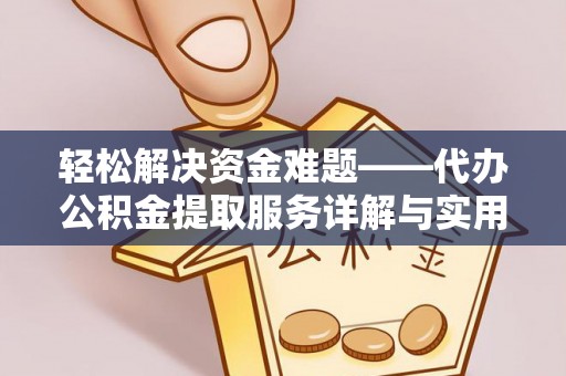 通许轻松解决资金难题——代办公积金提取服务详解与实用指南