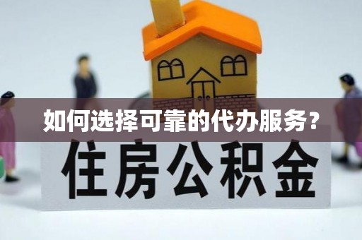 通许如何选择可靠的代办服务？
