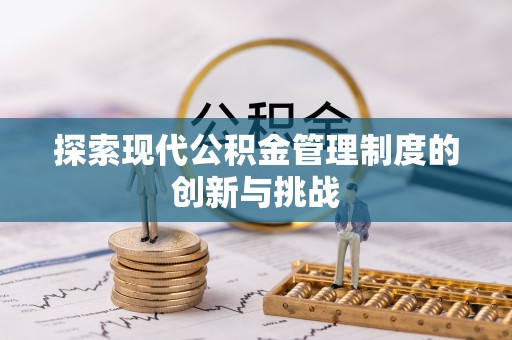 通许探索现代公积金管理制度的创新与挑战