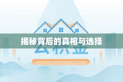 通许揭秘背后的真相与选择