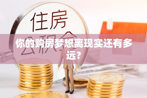 通许你的购房梦想离现实还有多远？
