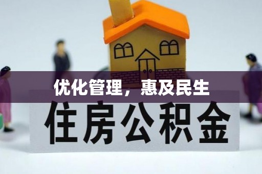 通许优化管理，惠及民生