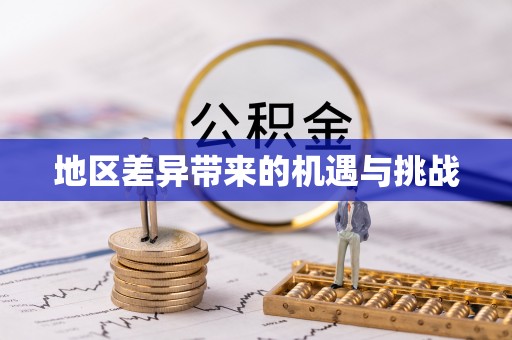 通许地区差异带来的机遇与挑战