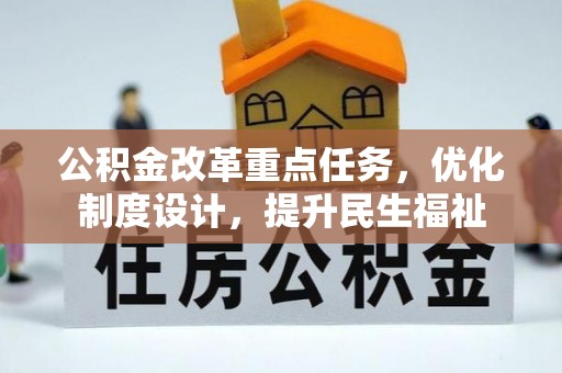 通许公积金改革重点任务，优化制度设计，提升民生福祉