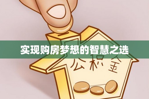 通许实现购房梦想的智慧之选