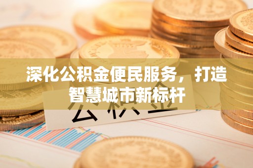 通许深化公积金便民服务，打造智慧城市新标杆