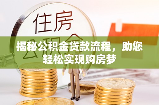 通许揭秘公积金贷款流程，助您轻松实现购房梦