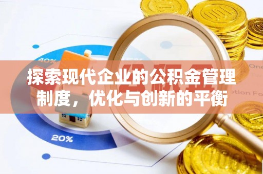 通许探索现代企业的公积金管理制度，优化与创新的平衡