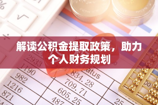 通许解读公积金提取政策，助力个人财务规划