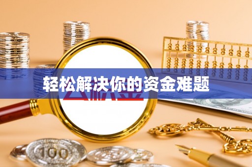 通许轻松解决你的资金难题