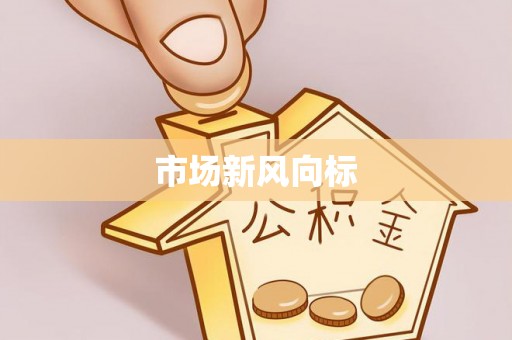 通许市场新风向标