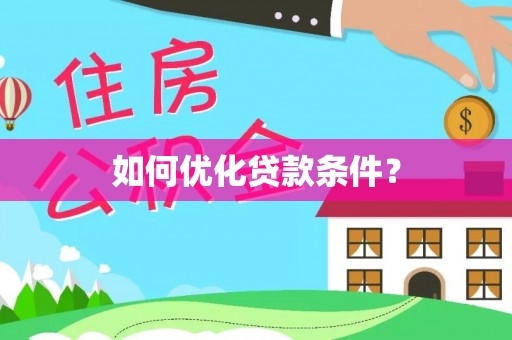 通许如何优化贷款条件？