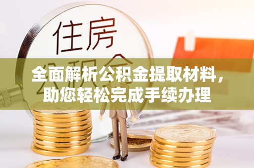 通许全面解析公积金提取材料，助您轻松完成手续办理