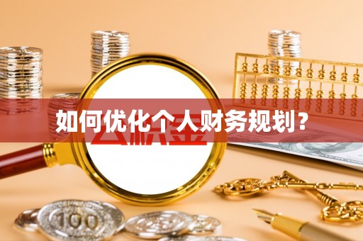 通许如何优化个人财务规划？