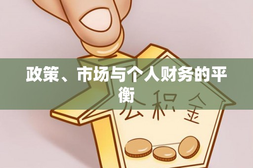 通许政策、市场与个人财务的平衡