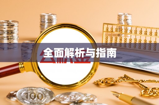 通许全面解析与指南
