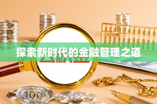 通许探索新时代的金融管理之道