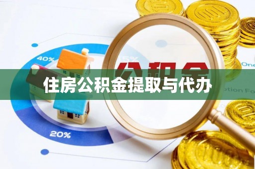 通许住房公积金提取与代办