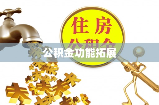 通许公积金功能拓展