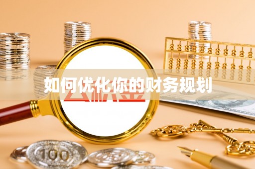 通许如何优化你的财务规划