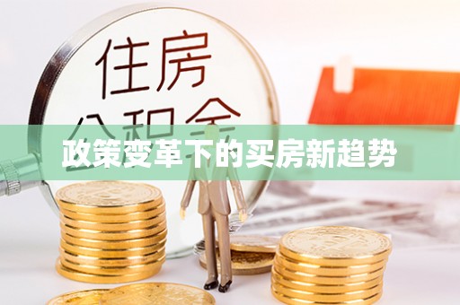 通许政策变革下的买房新趋势