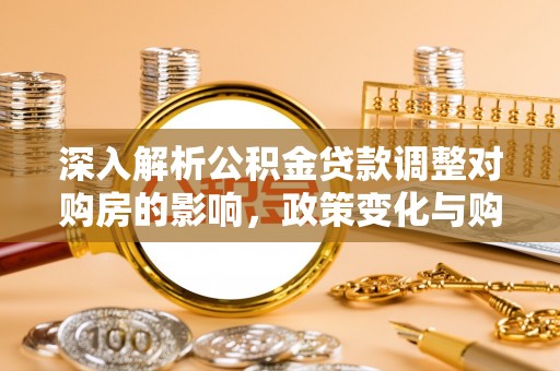 通许深入解析公积金贷款调整对购房的影响，政策变化与购房者选择