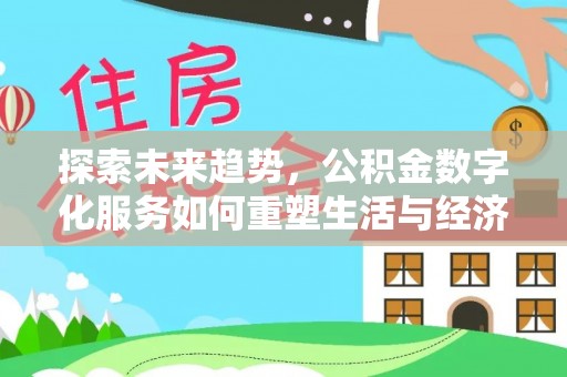 通许探索未来趋势，公积金数字化服务如何重塑生活与经济