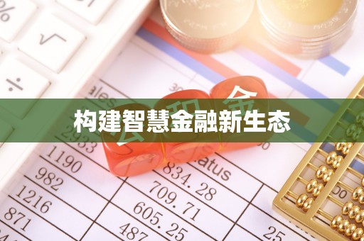 通许构建智慧金融新生态