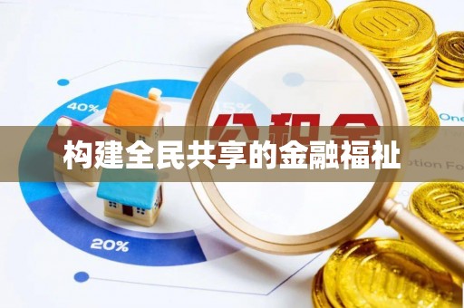 通许构建全民共享的金融福祉